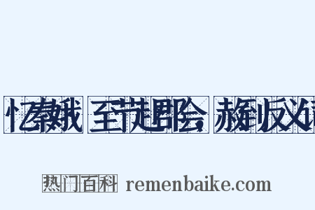 忆秦娥·至节赴郡会，赦到反义词是什么意思的图片